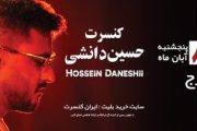 کنسرت حسین دانشی‌ برگزار می‌شود