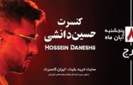 کنسرت حسین دانشی‌ برگزار می‌شود