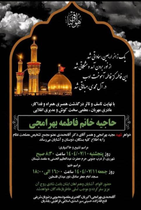 تسلیت به خانواده بهرامجی گرانقدر