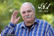 ️سه‌شنبه محمد کاسبی به خاک سپرده می‌شود
