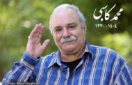 ️سه‌شنبه محمد کاسبی به خاک سپرده می‌شود