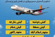 توسعه شبکه پروازی کیش ایر با هدف ارتقای گردشگری و ارزآوری جزیره کیش