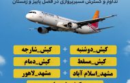 توسعه شبکه پروازی کیش ایر با هدف ارتقای گردشگری و ارزآوری جزیره کیش