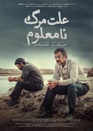 نوشته‌ای بر فیلم سینمایی «علت مرگ: نامعلوم»