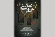 تماشای «گناه تصادفی» در تماشاخانه صحنه آبی