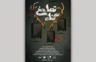 تماشای «گناه تصادفی» در تماشاخانه صحنه آبی