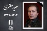 چهره‌های مشهور در مراسم خاکسپاری سعید مظفری