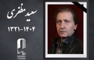 چهره‌های مشهور در مراسم خاکسپاری سعید مظفری