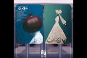«عروس انار» و «لمس» در تماشاخانه‌ ایران‌شهر به صحنه‌ می‌روند