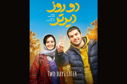 «دو روز دیرتر» سینا مهراد و پردیس احمدیه از ۲۰ آبان اکران می‌شود