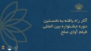فیلم‌های ایرانی راه‌یافته به جشنواره بین‌المللی فیلم «آوای صلح»