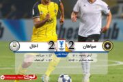 سپاهان ۲-۲ آخال
