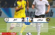 سپاهان ۲-۲ آخال