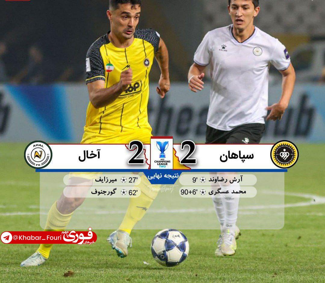 سپاهان ۲-۲ آخال