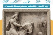 سمبولیک ترین روز پایتخت؛ پادشاه ساسانی فردا در میدان انقلاب