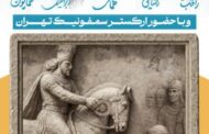 سمبولیک ترین روز پایتخت؛ پادشاه ساسانی فردا در میدان انقلاب