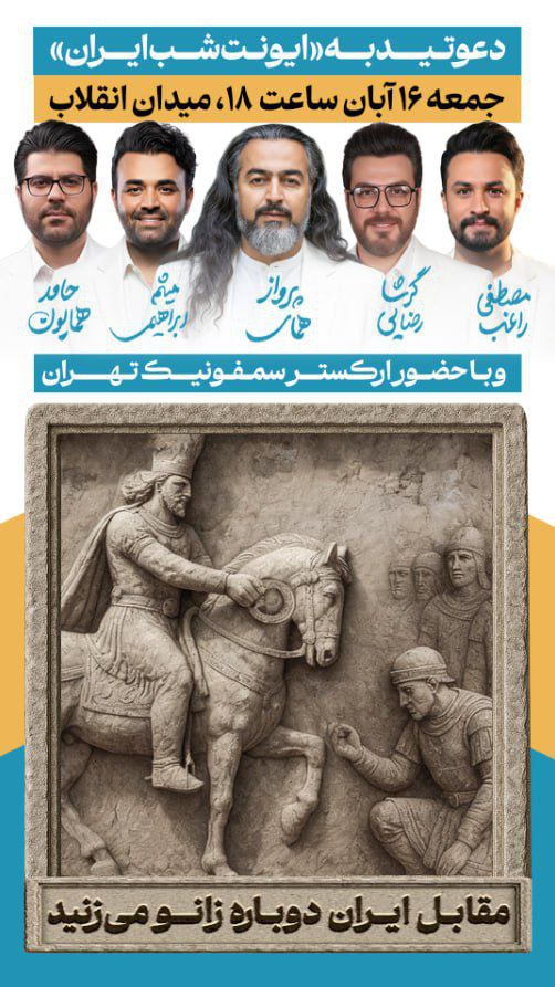 سمبولیک ترین روز پایتخت؛ پادشاه ساسانی فردا در میدان انقلاب