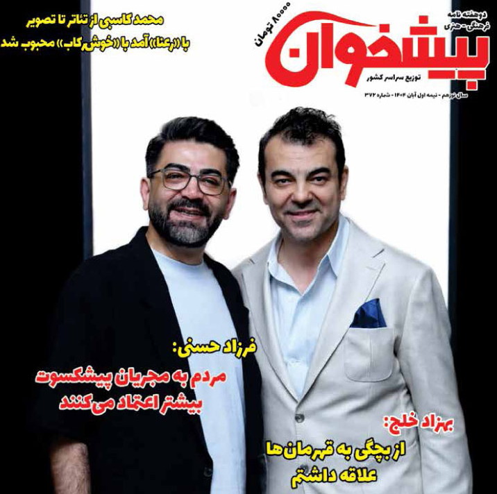نشریه پیشخوان نیمه اول آبان ماه 1404 شماره (372)